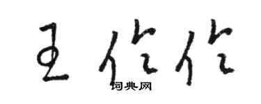 駱恆光王伶伶草書個性簽名怎么寫