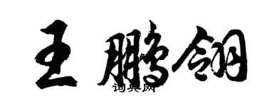 胡問遂王鵬翎行書個性簽名怎么寫