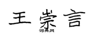 袁強王崇言楷書個性簽名怎么寫