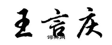 胡問遂王言慶行書個性簽名怎么寫