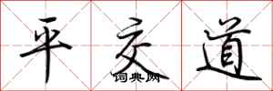 荊霄鵬平交道行書怎么寫
