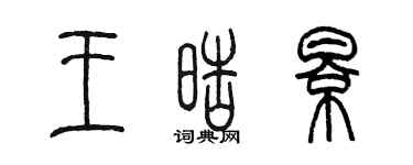 陳墨王皓影篆書個性簽名怎么寫