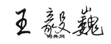 駱恆光王毅巍行書個性簽名怎么寫