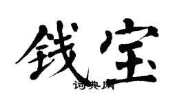 翁闓運錢寶楷書個性簽名怎么寫