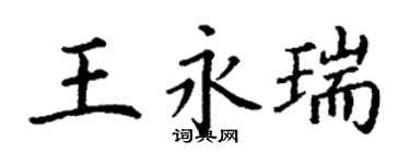 丁謙王永瑞楷書個性簽名怎么寫