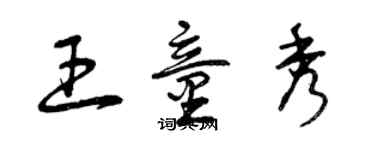 曾慶福王童秀草書個性簽名怎么寫