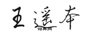 駱恆光王遙本行書個性簽名怎么寫