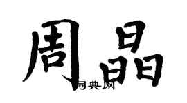 翁闓運周晶楷書個性簽名怎么寫