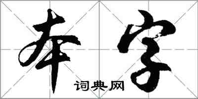 胡問遂本字行書怎么寫