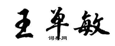 胡問遂王單敏行書個性簽名怎么寫