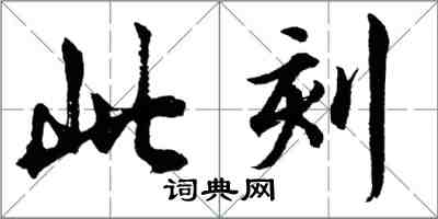 胡問遂此刻行書怎么寫