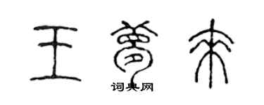 陳聲遠王夢來篆書個性簽名怎么寫