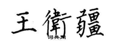 何伯昌王衛疆楷書個性簽名怎么寫