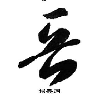 千字文中來楚生的寫法