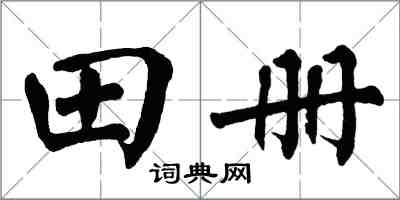 翁闓運田冊楷書怎么寫