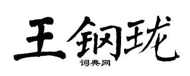 翁闓運王鋼瓏楷書個性簽名怎么寫