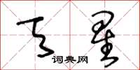 王冬齡天星草書怎么寫