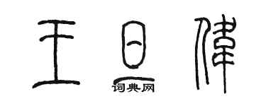 陳墨王旦偉篆書個性簽名怎么寫