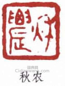 吳榖祥的篆刻印章秋農