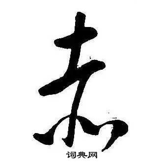 千字文中康熙的寫法