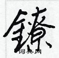 違楷書怎么寫好看_違硬筆楷書書法_違鋼筆楷書字帖