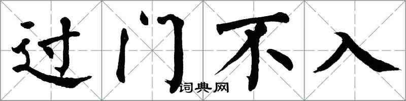 翁闓運過門不入楷書怎么寫