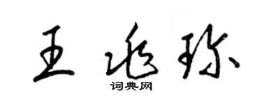 梁錦英王兆珍草書個性簽名怎么寫