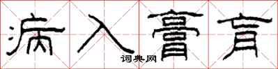 柯春海病入膏肓隸書怎么寫