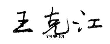 曾慶福王克江行書個性簽名怎么寫