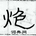 俞建華寫的硬筆隸書炮