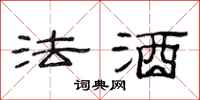 范連陞法酒隸書怎么寫