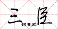 王冬齡三臣草書怎么寫