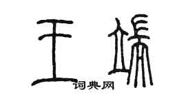 陳墨王端篆書個性簽名怎么寫