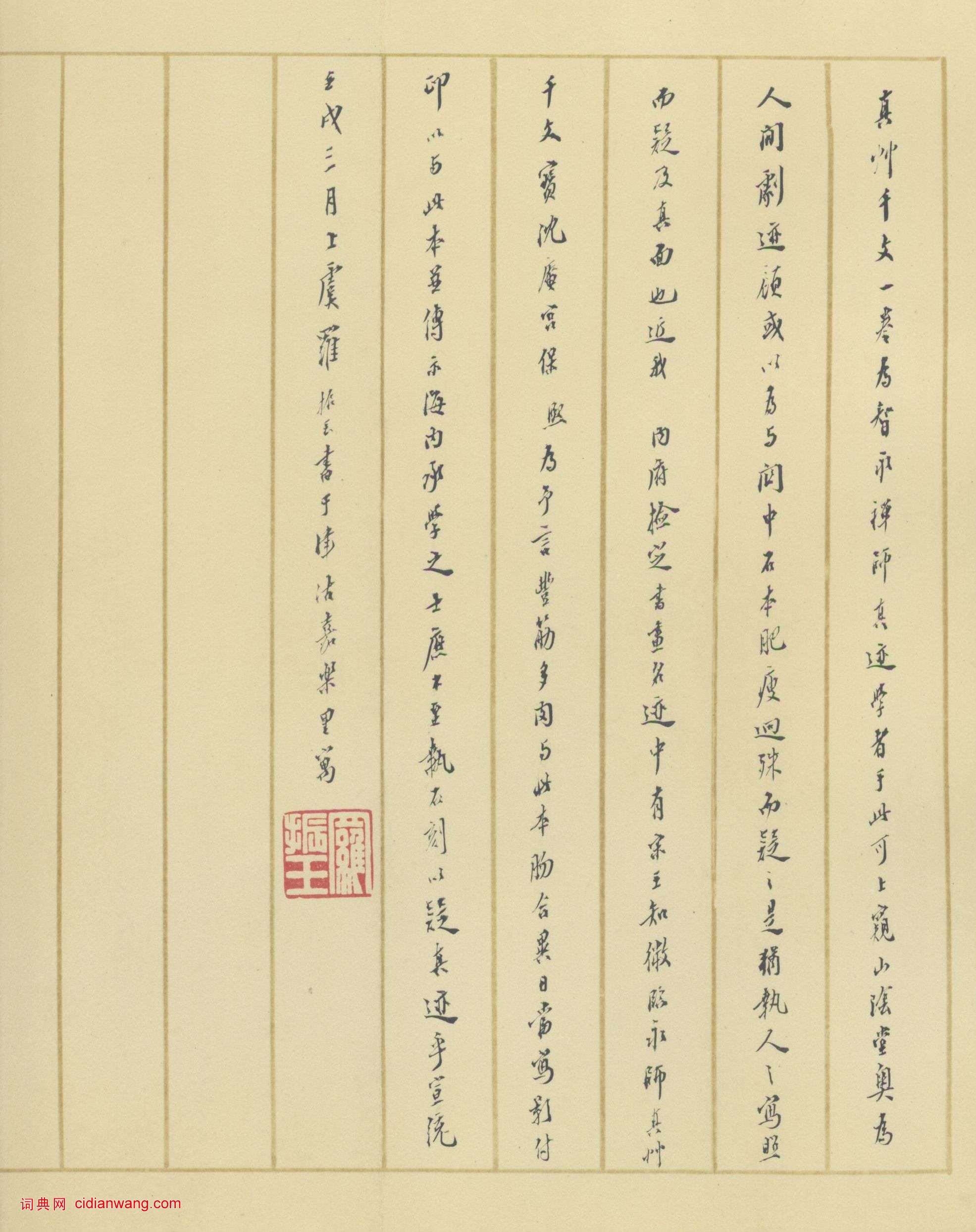 羅振玉行書《跋智永真草千字文》