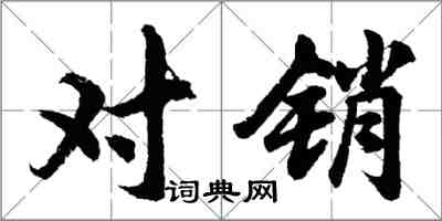 胡問遂對銷行書怎么寫