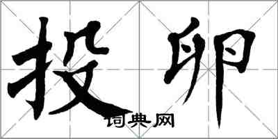 翁闓運投卵楷書怎么寫