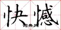 丁謙快憾楷書怎么寫