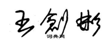 朱錫榮王創彬草書個性簽名怎么寫