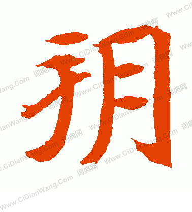 元倪墓誌寫的朔