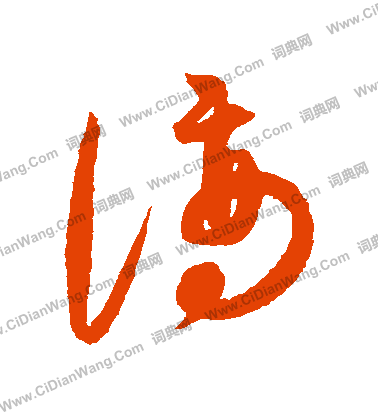 康里子山寫的謫