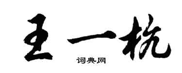 胡問遂王一杭行書個性簽名怎么寫