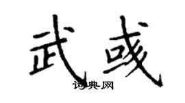 丁謙武彧楷書個性簽名怎么寫
