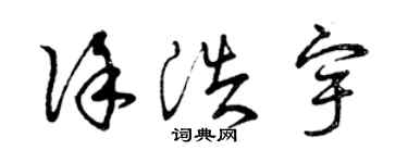 曾慶福徐浩宇草書個性簽名怎么寫