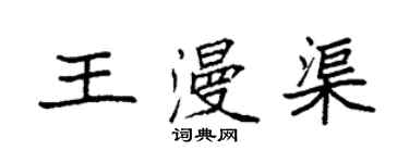 袁強王漫渠楷書個性簽名怎么寫