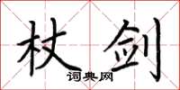 荊霄鵬杖劍楷書怎么寫