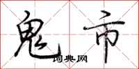 荊霄鵬鬼市行書怎么寫