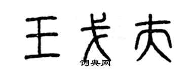曾慶福王戈夫篆書個性簽名怎么寫