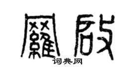 曾慶福羅啟篆書個性簽名怎么寫