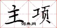 周炳元主項楷書怎么寫