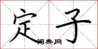荊霄鵬定子楷書怎么寫